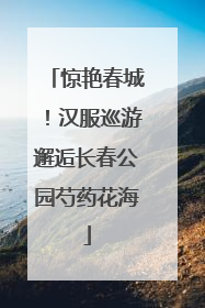 惊艳春城！汉服巡游邂逅长春公园芍药花海