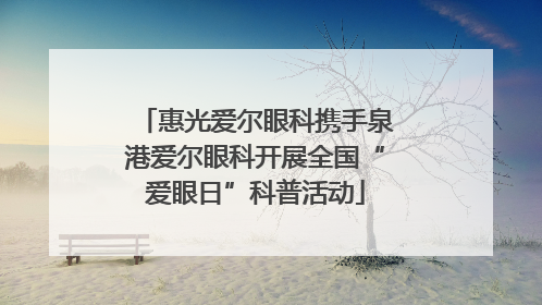 惠光爱尔眼科携手泉港爱尔眼科开展全国“爱眼日”科普活动