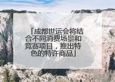 成都世运会将结合不同消费场景和竞赛项目，推出特色的特许商品