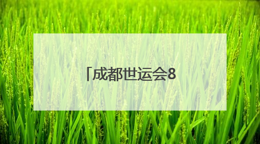 成都世运会8月举办，场馆正加快筹备