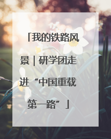 我的铁路风景｜研学团走进“中国重载第一路”