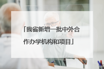 我省新增一批中外合作办学机构和项目