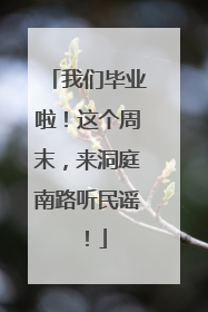 我们毕业啦！这个周末，来洞庭南路听民谣！