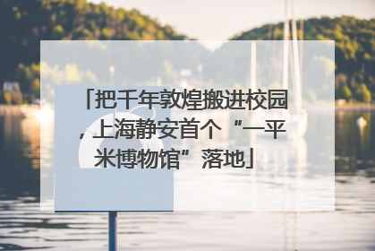 把千年敦煌搬进校园，上海静安首个“一平米博物馆”落地