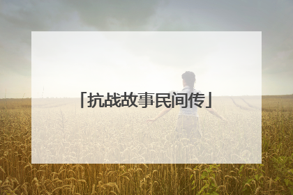 抗战故事民间传
