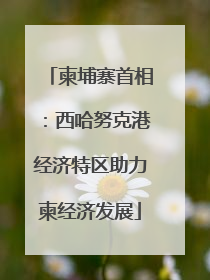 柬埔寨首相：西哈努克港经济特区助力柬经济发展