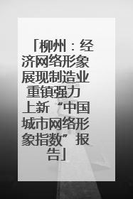 柳州：经济网络形象展现制造业重镇强力 上新“中国城市网络形象指数”报告