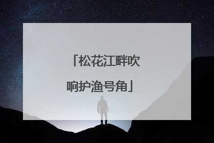 松花江畔吹响护渔号角