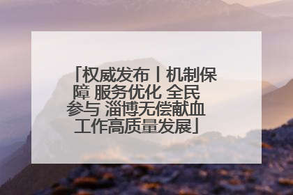 权威发布丨机制保障 服务优化 全民参与 淄博无偿献血工作高质量发展