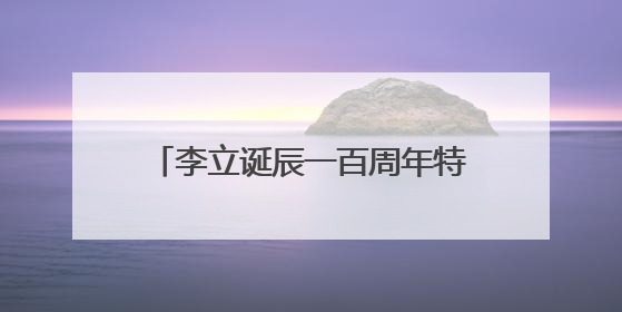 李立诞辰一百周年特展亮相长沙美术馆