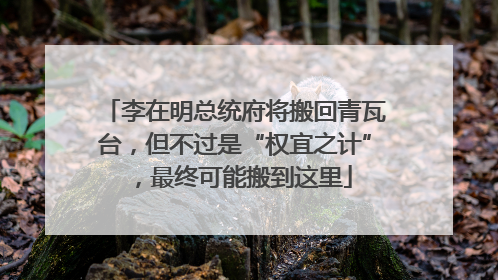 李在明总统府将搬回青瓦台，但不过是“权宜之计”，最终可能搬到这里
