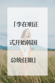 李在明正式开始韩国总统任期
