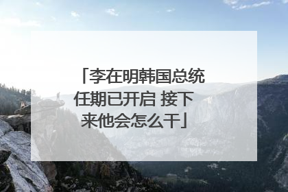 李在明韩国总统任期已开启 接下来他会怎么干
