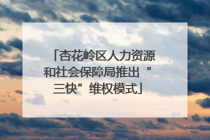 杏花岭区人力资源和社会保障局推出“三快”维权模式
