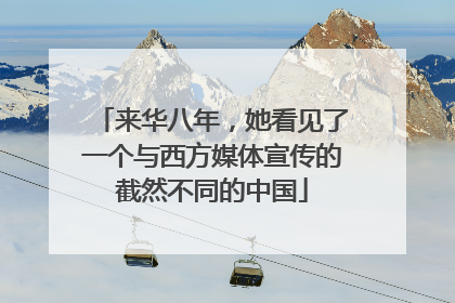 来华八年，她看见了一个与西方媒体宣传的截然不同的中国