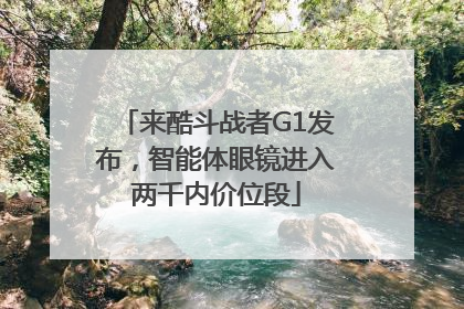 来酷斗战者G1发布，智能体眼镜进入两千内价位段