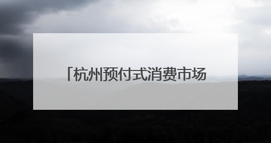 杭州预付式消费市场化改革又“上新” 美团在杭首发“跑路赔”安心乐生活计划