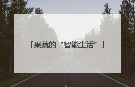 果蔬的“智能生活”