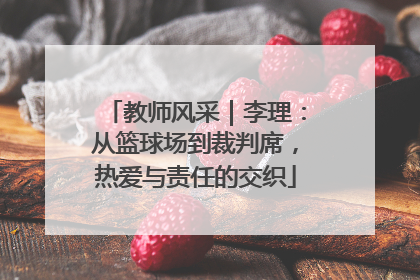 教师风采｜李理：从篮球场到裁判席，热爱与责任的交织