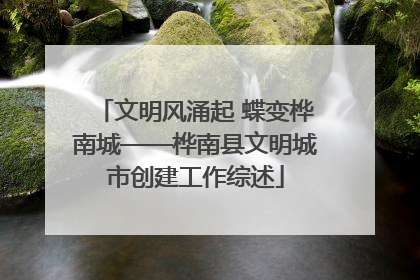 文明风涌起 蝶变桦南城——桦南县文明城市创建工作综述