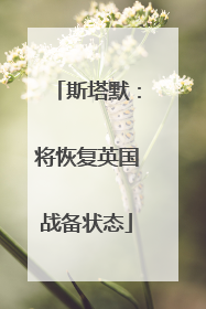 斯塔默：将恢复英国战备状态