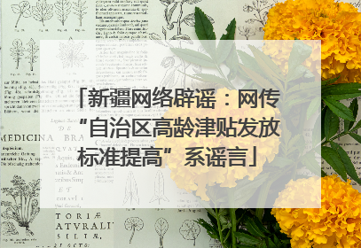新疆网络辟谣：网传“自治区高龄津贴发放标准提高”系谣言