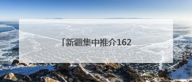 新疆集中推介162个矿业权出让项目