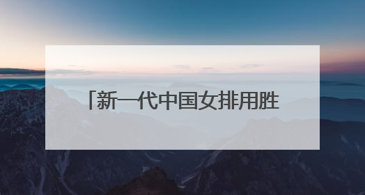 新一代中国女排用胜利启航，年轻人有朝气更有试错的勇气