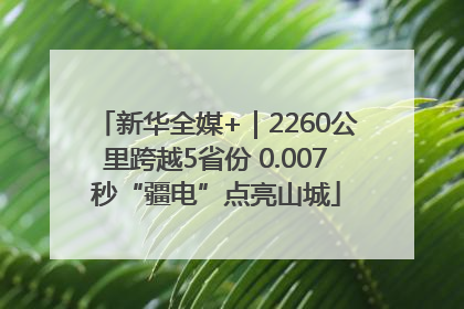 新华全媒+｜2260公里跨越5省份 0.007秒“疆电”点亮山城