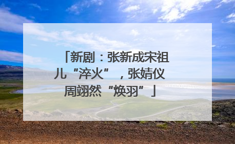 新剧：张新成宋祖儿“淬火”，张婧仪周翊然“焕羽”