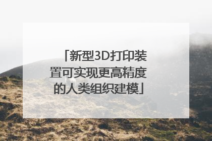 新型3D打印装置可实现更高精度的人类组织建模