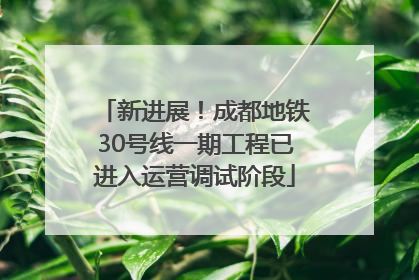 新进展！成都地铁30号线一期工程已进入运营调试阶段
