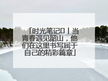 时光笔记⑪丨当青春遇见韶山，他们在这里书写属于自己的精彩篇章