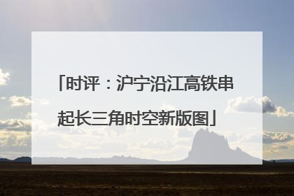时评：沪宁沿江高铁串起长三角时空新版图