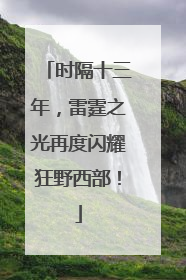 时隔十三年，雷霆之光再度闪耀狂野西部！