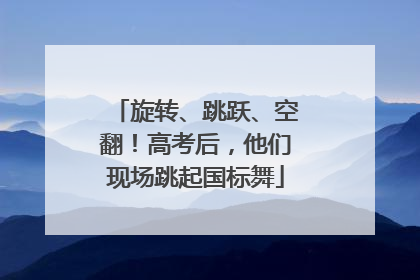 旋转、跳跃、空翻！高考后，他们现场跳起国标舞