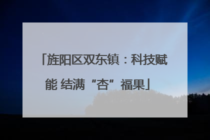 旌阳区双东镇：科技赋能 结满“杏”福果