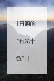 日照的“五光十色”