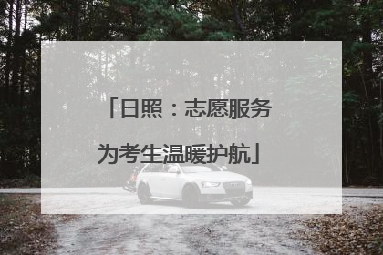 日照：志愿服务为考生温暖护航