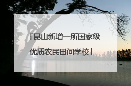 昆山新增一所国家级优质农民田间学校