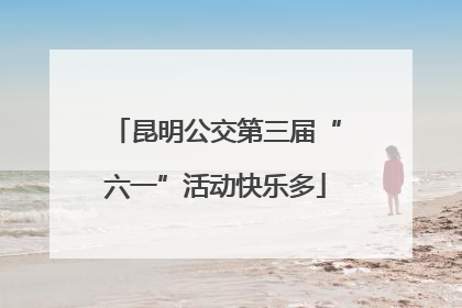 昆明公交第三届“六一”活动快乐多