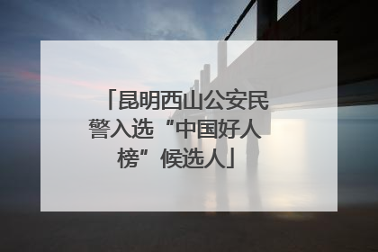 昆明西山公安民警入选“中国好人榜”候选人