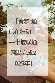 春梦 通信在行动——十堰联通圆满完成2025年