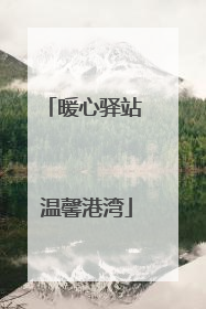 暖心驿站 温馨港湾
