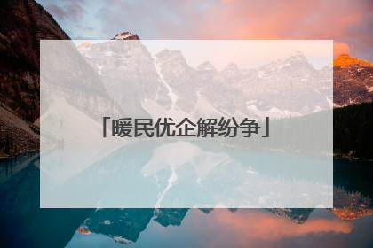 暖民优企解纷争