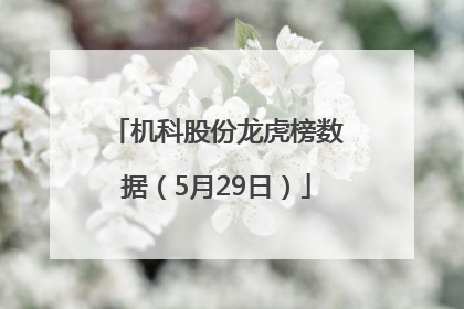 机科股份龙虎榜数据（5月29日）