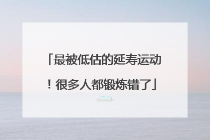 最被低估的延寿运动！很多人都锻炼错了