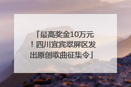 最高奖金10万元！四川宜宾翠屏区发出原创歌曲征集令