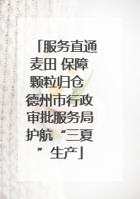 服务直通麦田 保障颗粒归仓 德州市行政审批服务局护航“三夏”生产