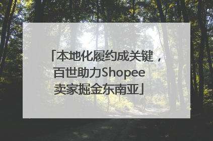 本地化履约成关键，百世助力Shopee卖家掘金东南亚